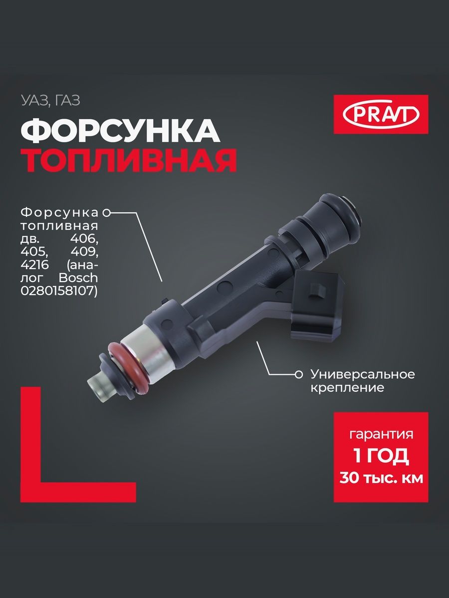 Форсунка топливная дв. 406, 405, 409, 4216 (аналог Bosch 0280158107), - PRAVT PR280158107