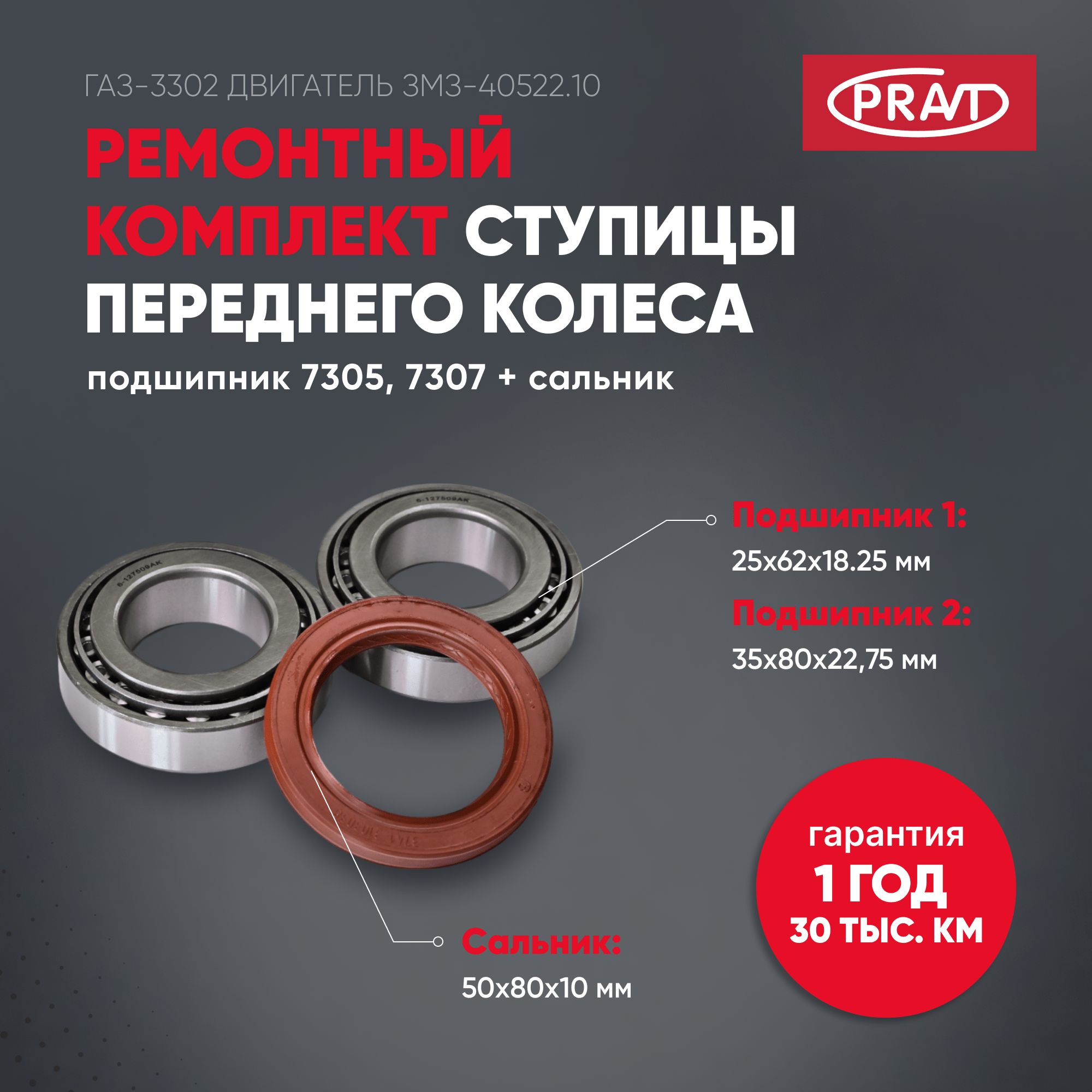 РК ступицы ГАЗ 3302, 2217 передней (подшипник 7305, 7307 + сальник), - PRAVT PR33023103800