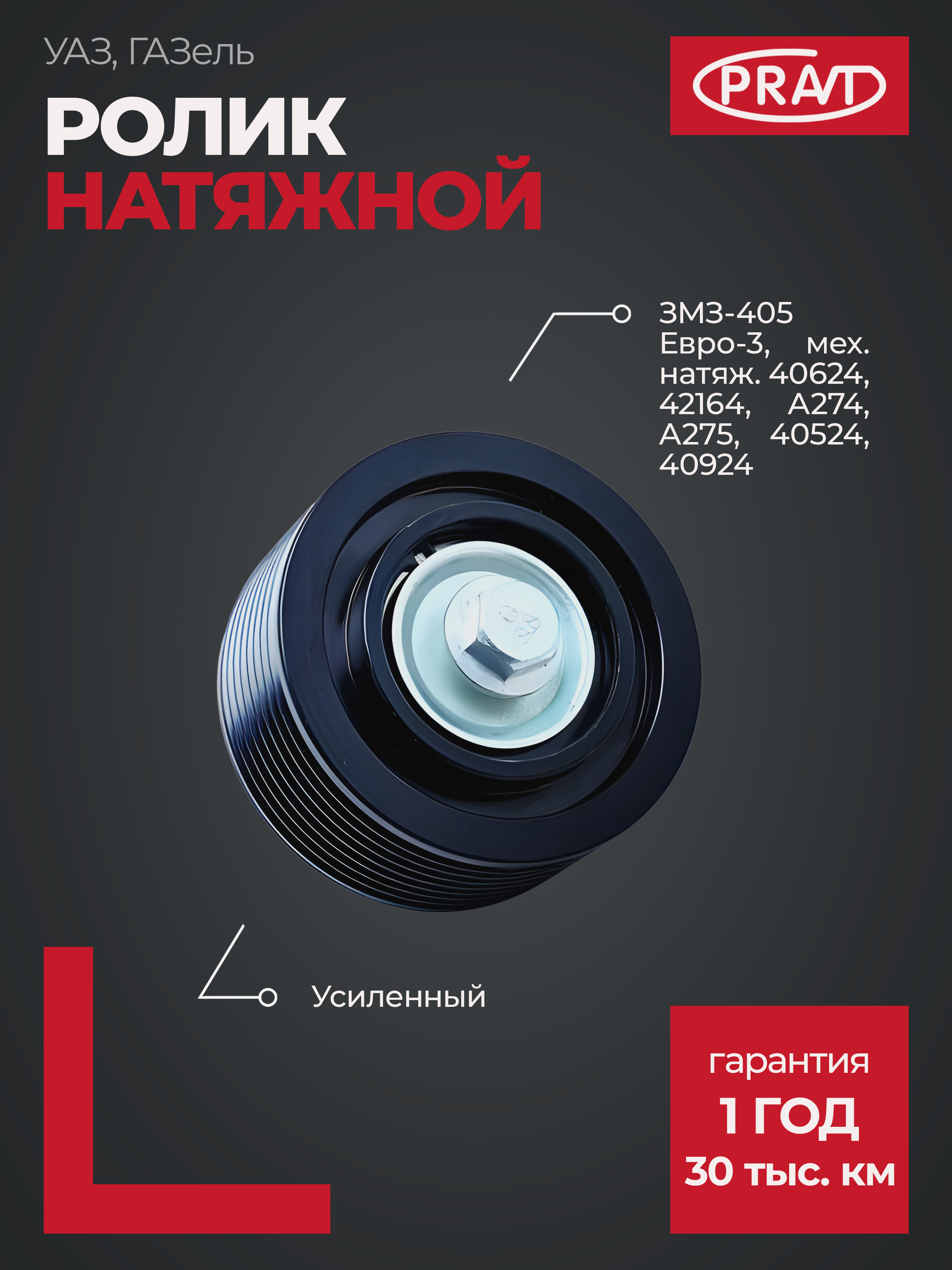 Ролик натяжной дв. 405 Евро-3, усиленный, мех. натяж. 40624, 42164, а274, а275, 40524, 40924, - PRAVT PR405241308080УС