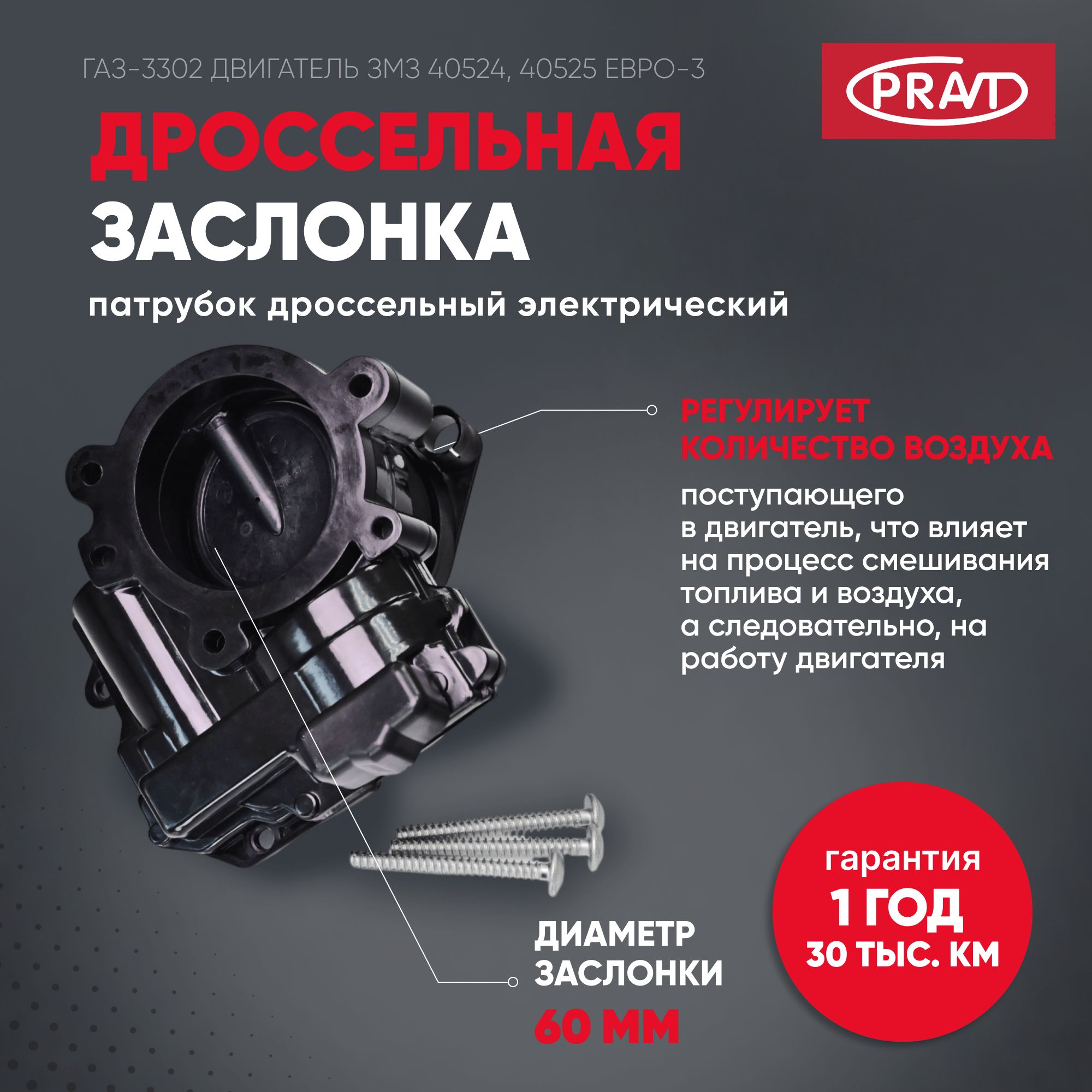 Заслонка дроссельная дв. 40524, 40525, 40624 (Евро-3), - PRAVT PR406241148090