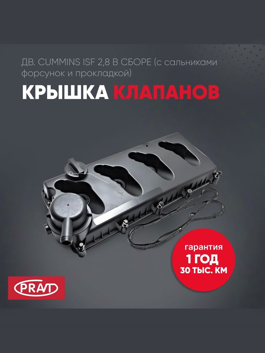Крышка клапанов дв.Cummins ISF 2.8 , - PRAVT PR5262617