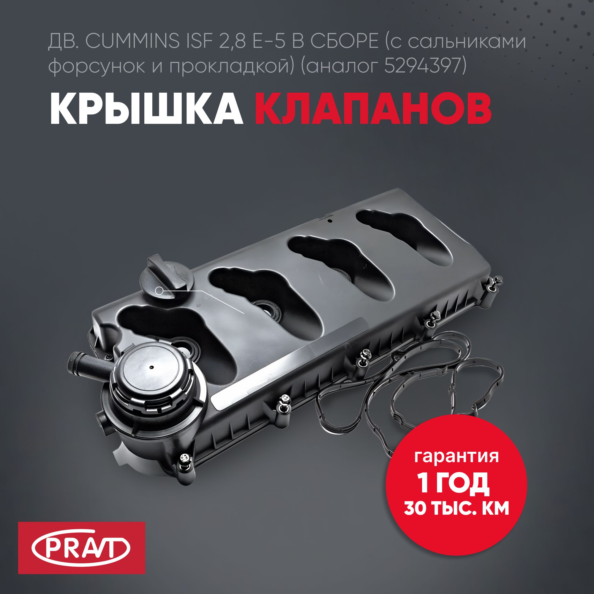 Крышка клапанов дв.Cummins ISF 2,8 Евро 5 в сборе (с сальн. форсунок и прокладкой) - PRAVT PR5262620