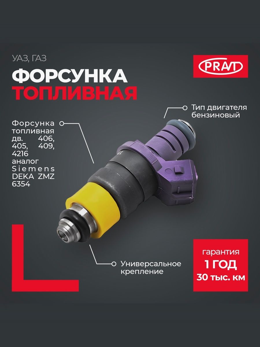 Форсунка топливная дв. 406, 405, 409, 4216 (аналог Siemens deka ZMZ 6354), - PRAVT PR6354