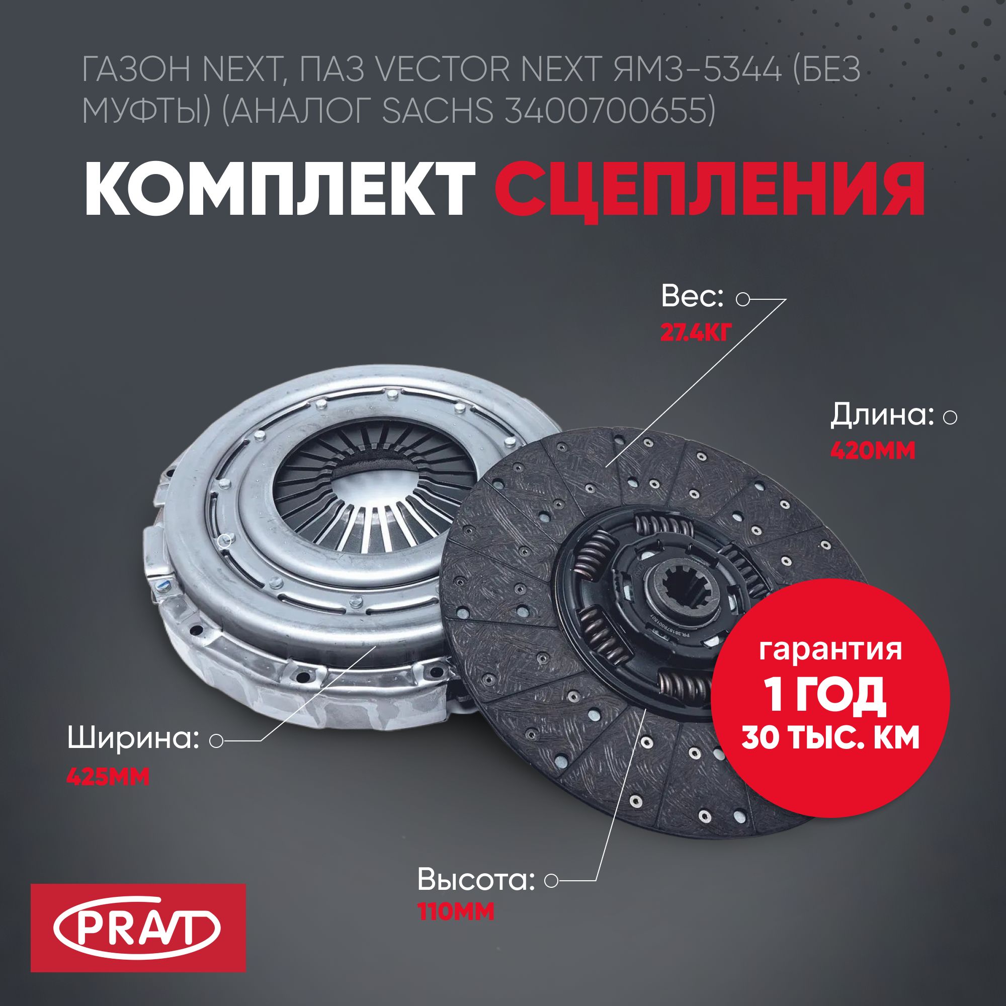 Комплект сцепления ГАЗон Next, ПАЗ Vector Next для ямз-5344 (без муфты) (аналог sachs 3400700655), - PRAVT PRC40R131601000