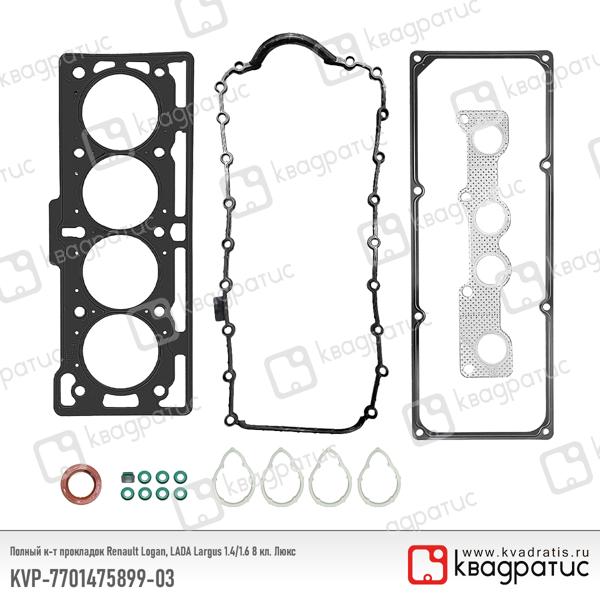 Полный к-т прокладок для Renault Logan, lada Largus 1.4/1.6 8 кл. Люкс - Квадратис KVP-7701475899-03