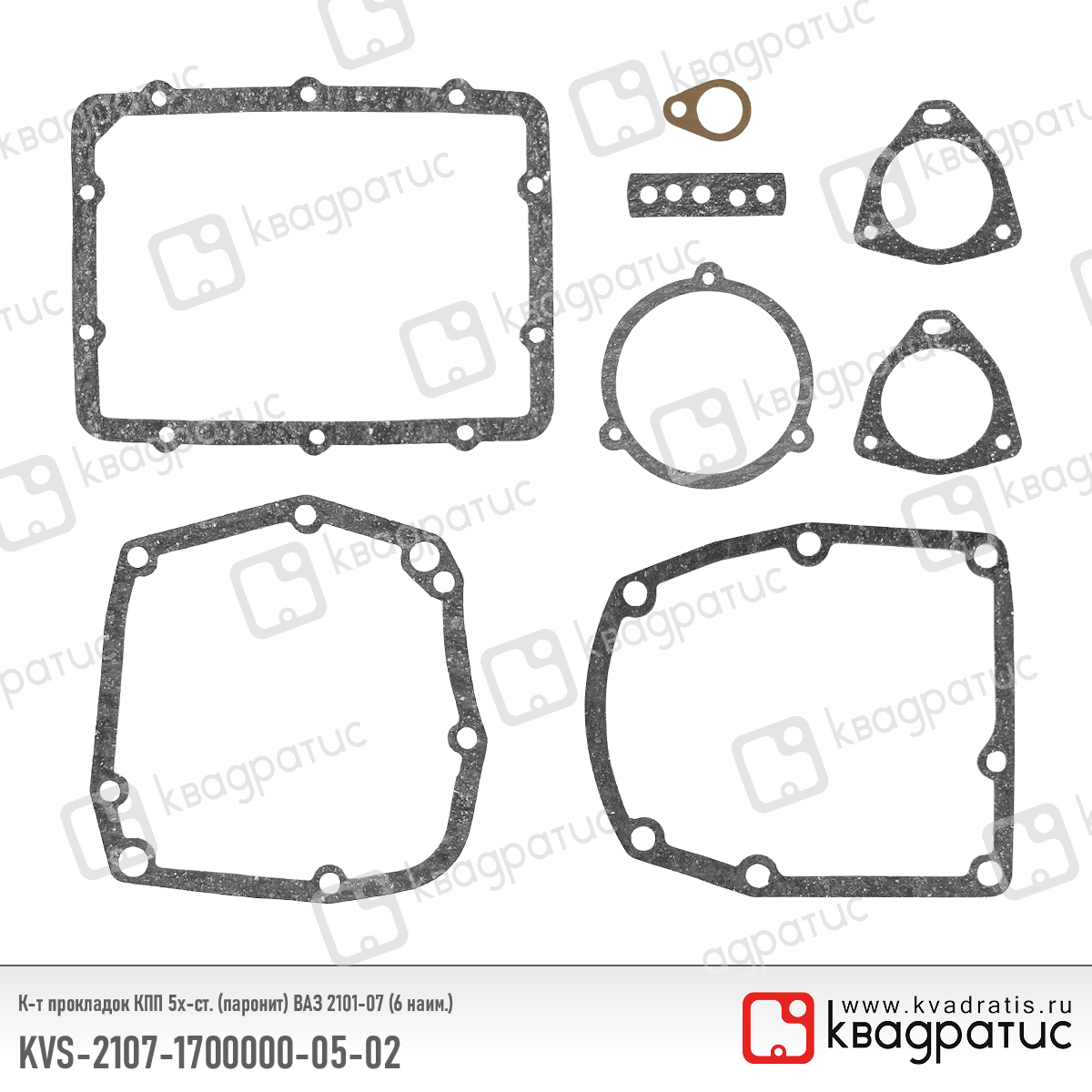 Комплект прокладок КПП 5х-ст. (паронит) ВАЗ 2101-07 (6 наим.) Квадратис KVS-2107-1700000-05-02