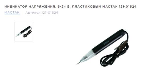 Индикатор напряжения, 6-24 в, пластиковый - Мастак 12101624