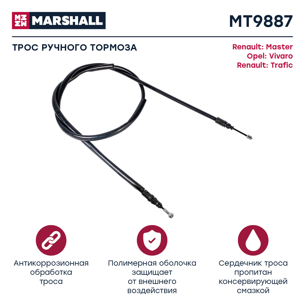 Трос стояночного тормоза - Marshall MT9887