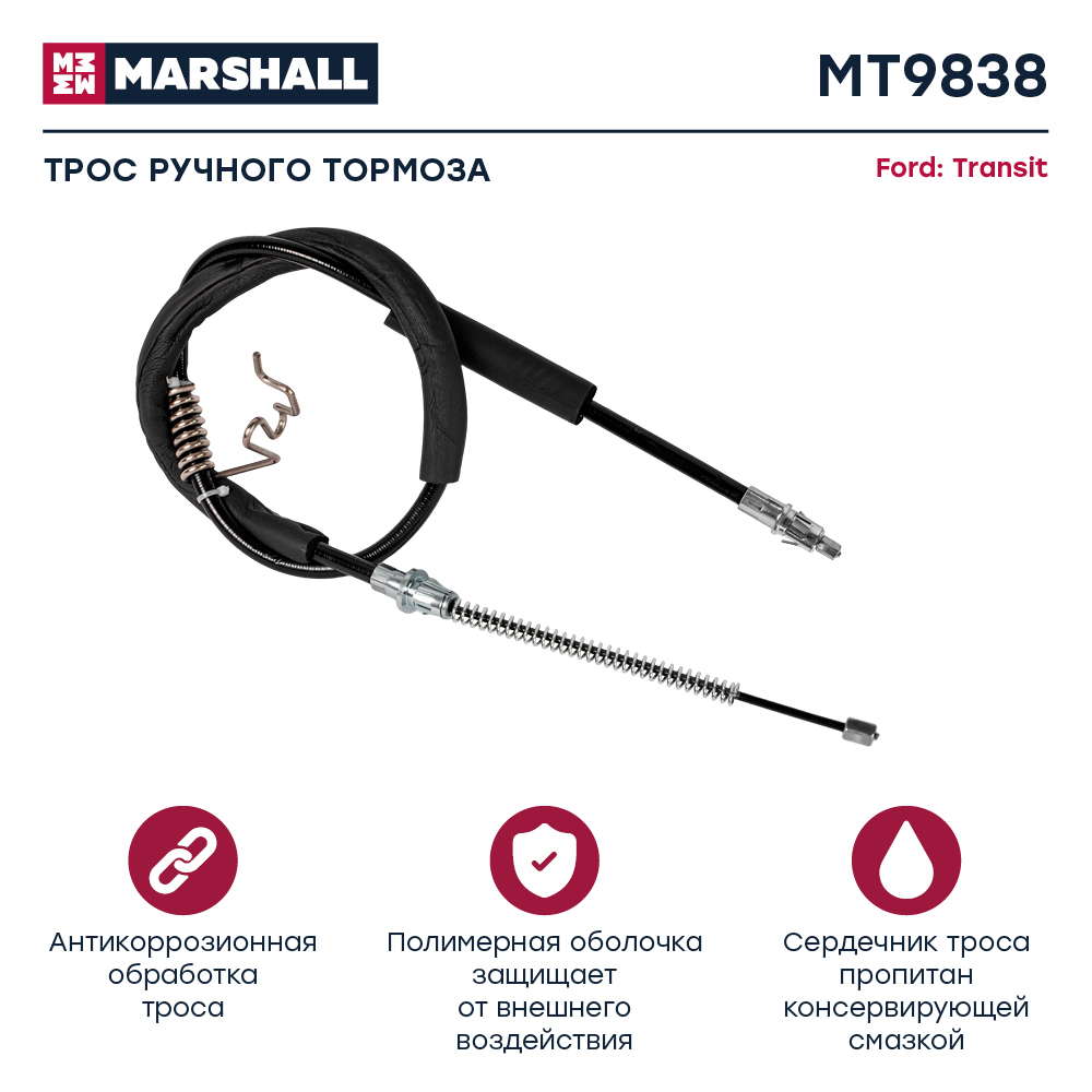 Трос стояночного тормоза - Marshall MT9838