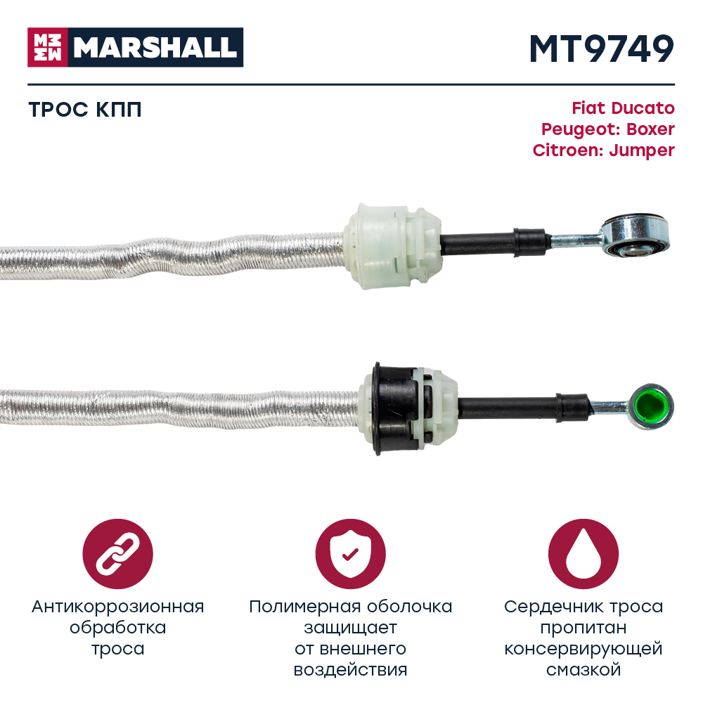 Трос коробки передач - Marshall MT9749