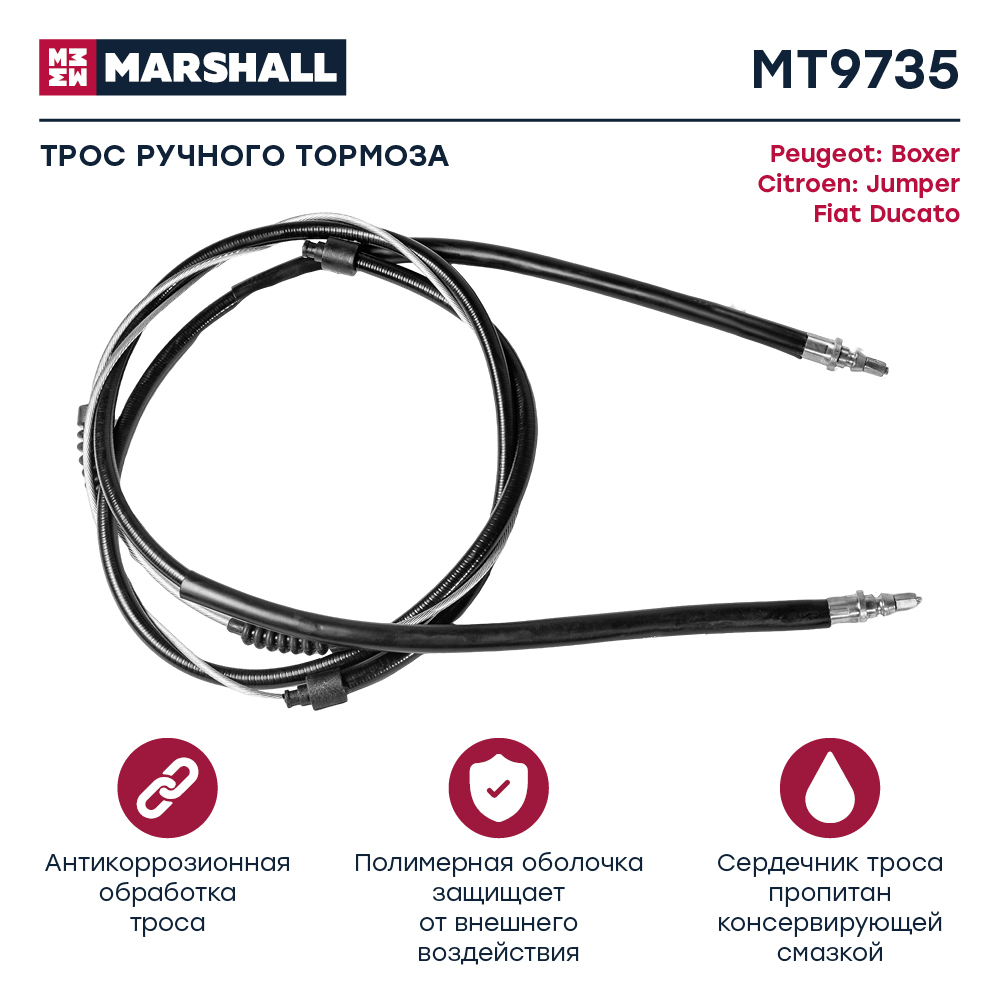 Трос стояночного тормоза - Marshall MT9735