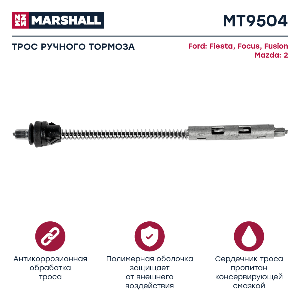 Трос стояночного тормоза - Marshall MT9504