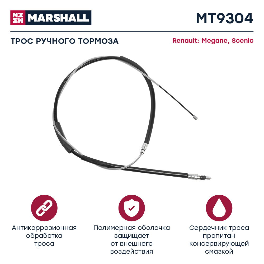 Трос стояночного тормоза - Marshall MT9304