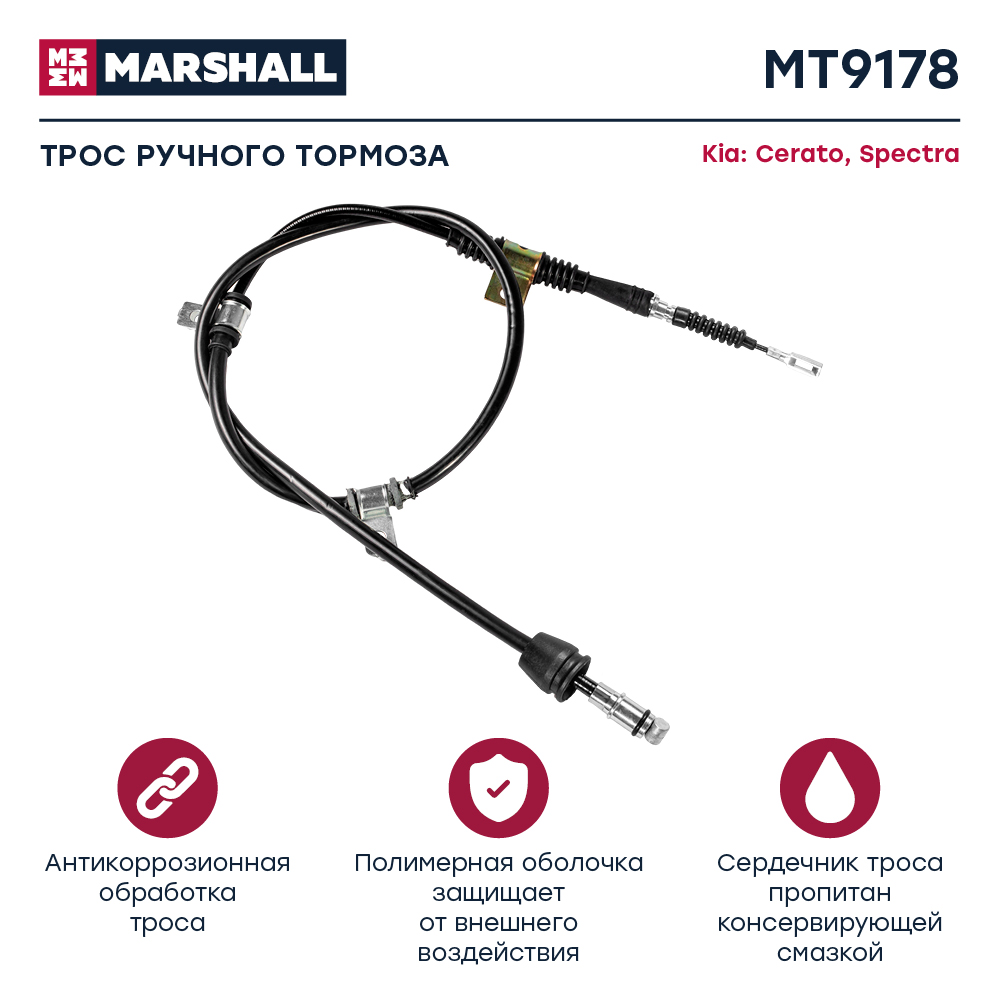 Трос стояночного тормоза - Marshall MT9178
