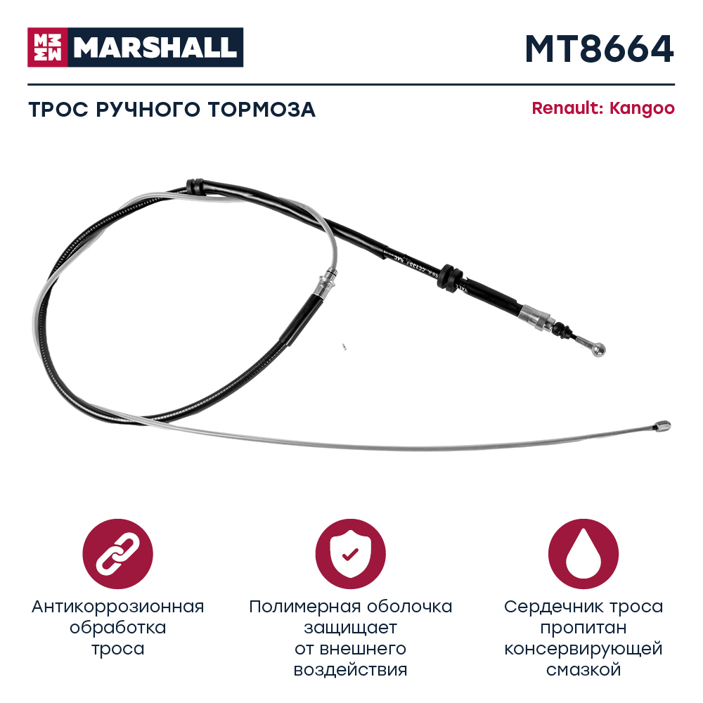 Трос стояночного тормоза - Marshall MT8664