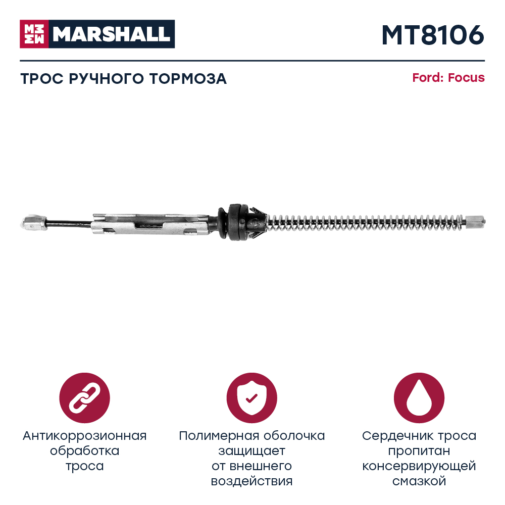Трос стояночного тормоза - Marshall MT8106