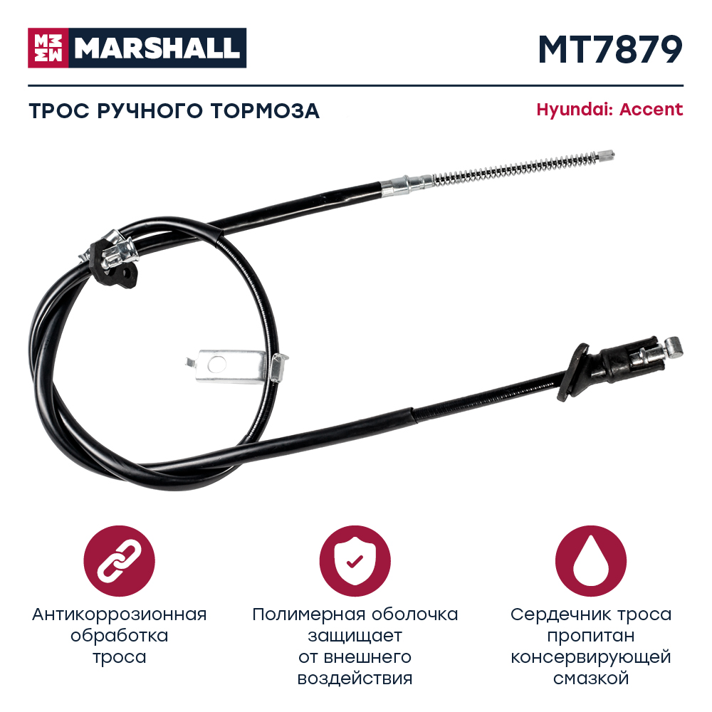 Трос стояночного тормоза - Marshall MT7879