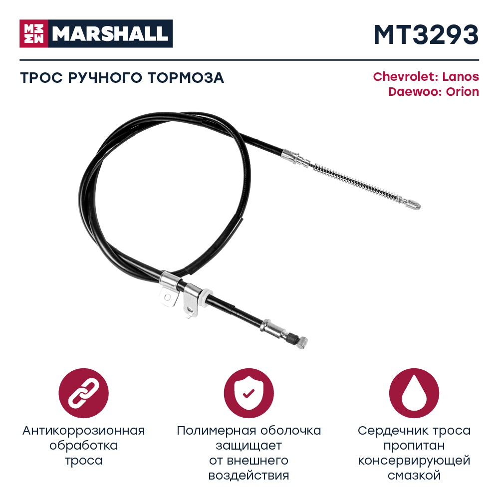 Трос стояночного тормоза - Marshall MT7857
