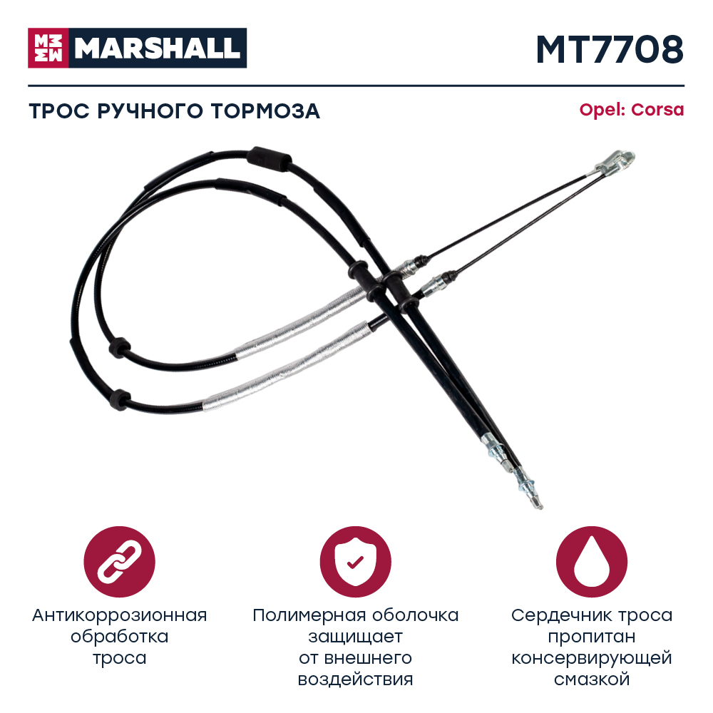 Трос стояночного тормоза - Marshall MT7708