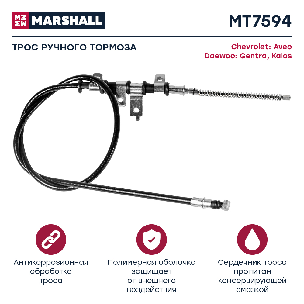Трос стояночного тормоза - Marshall MT7594