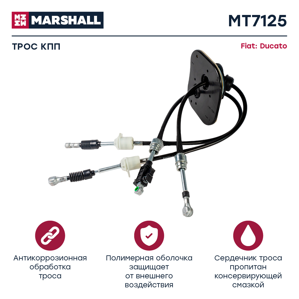 Трос коробки передач - Marshall MT7125
