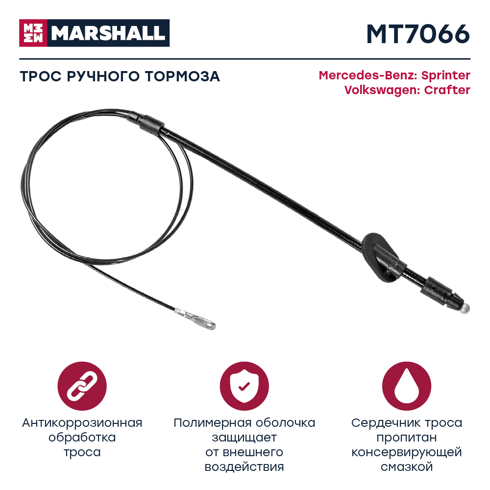 Трос стояночного тормоза - Marshall MT7066