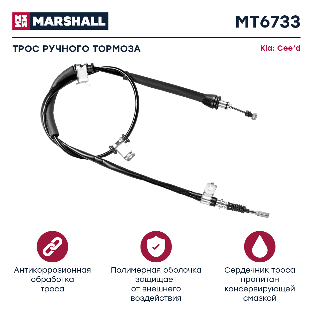 Трос стояночного тормоза - Marshall MT6733