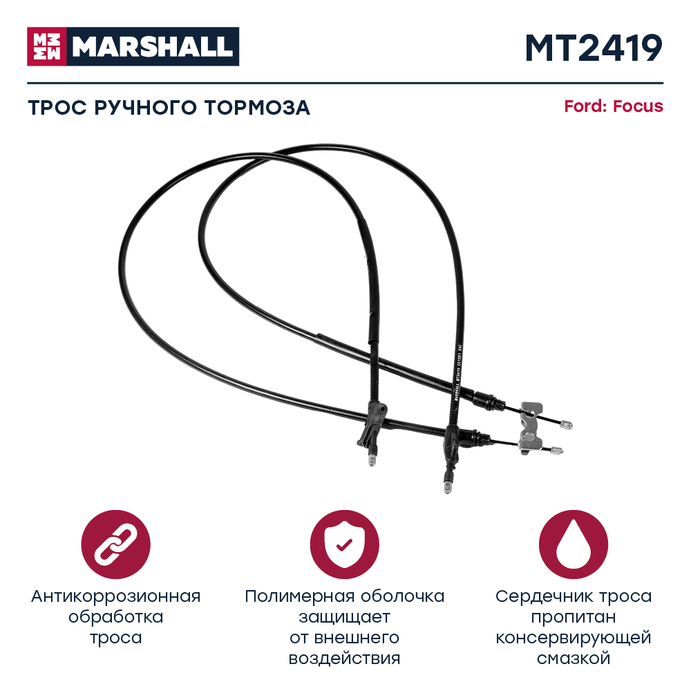 Трос стояночного тормоза - Marshall MT6701