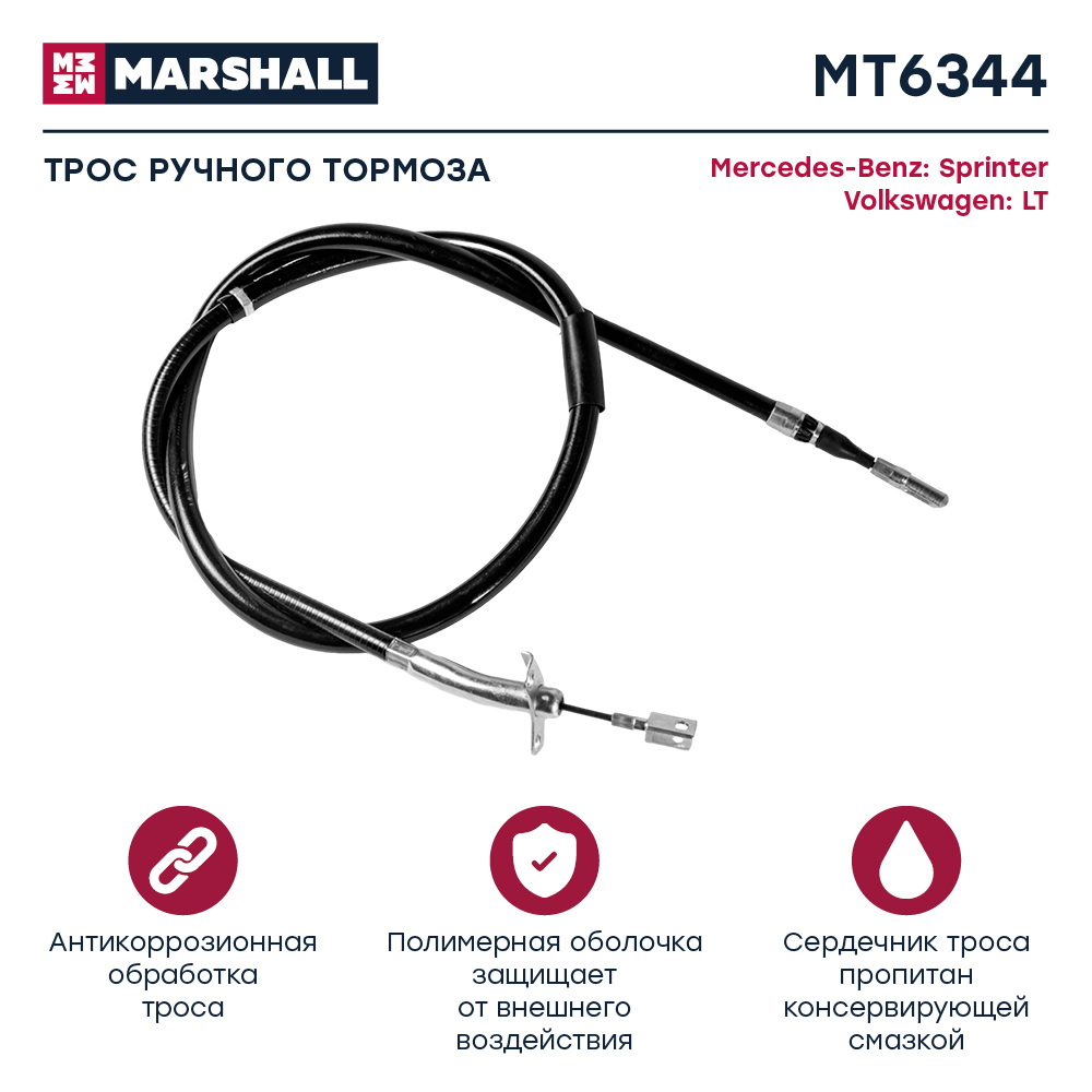Трос стояночного тормоза - Marshall MT6344