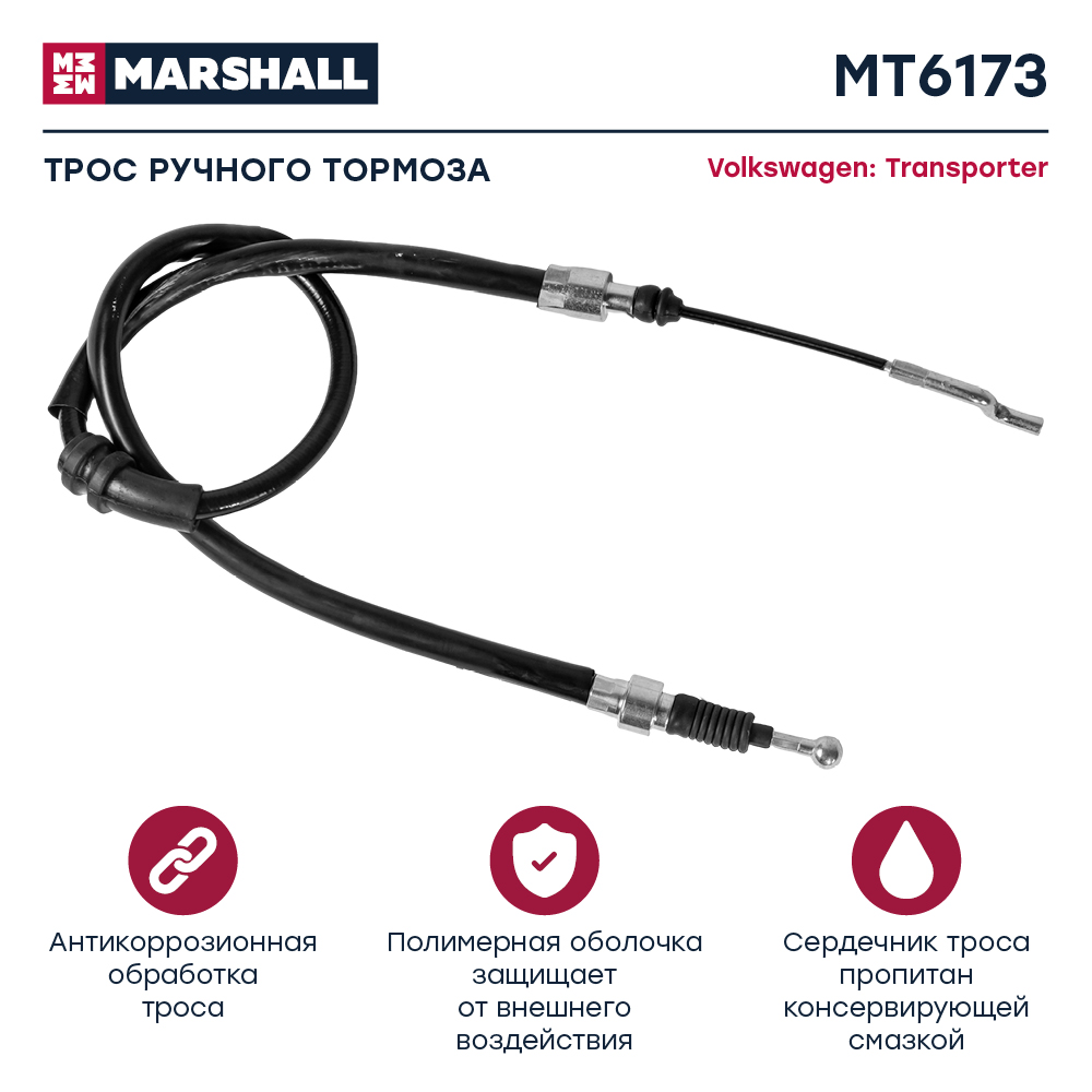 Трос стояночного тормоза - Marshall MT6173