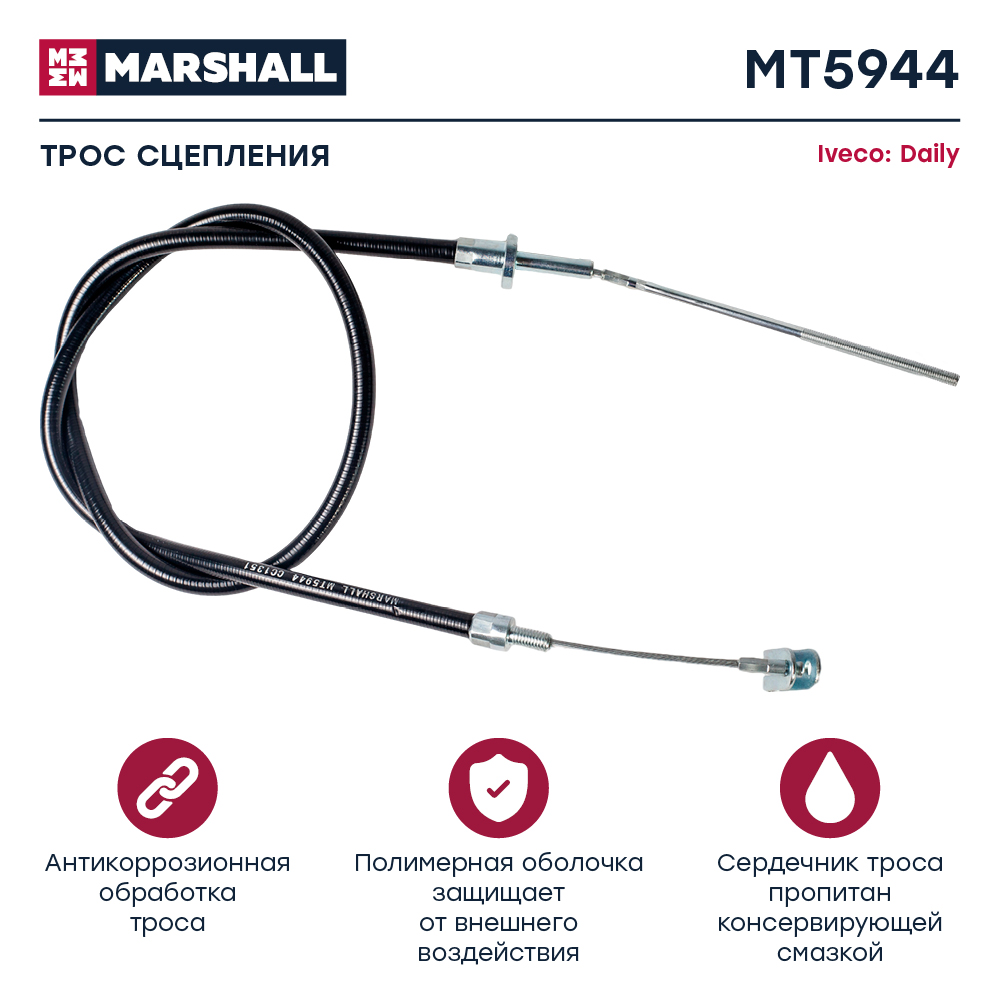 Трос сцепления - Marshall MT5944