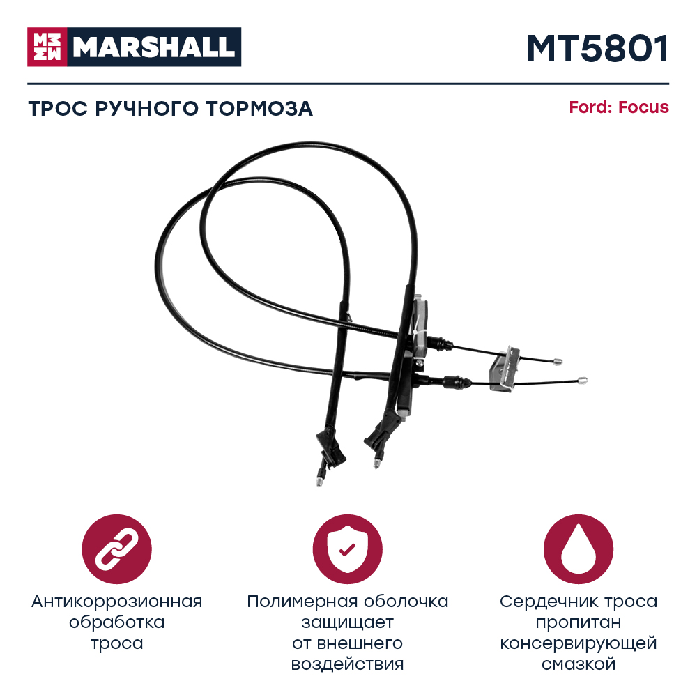 Трос стояночного тормоза - Marshall MT5801