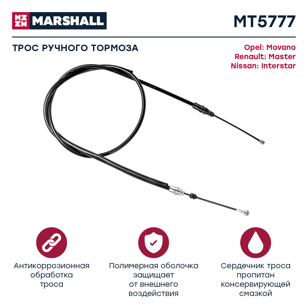 Трос стояночного тормоза - Marshall MT5777