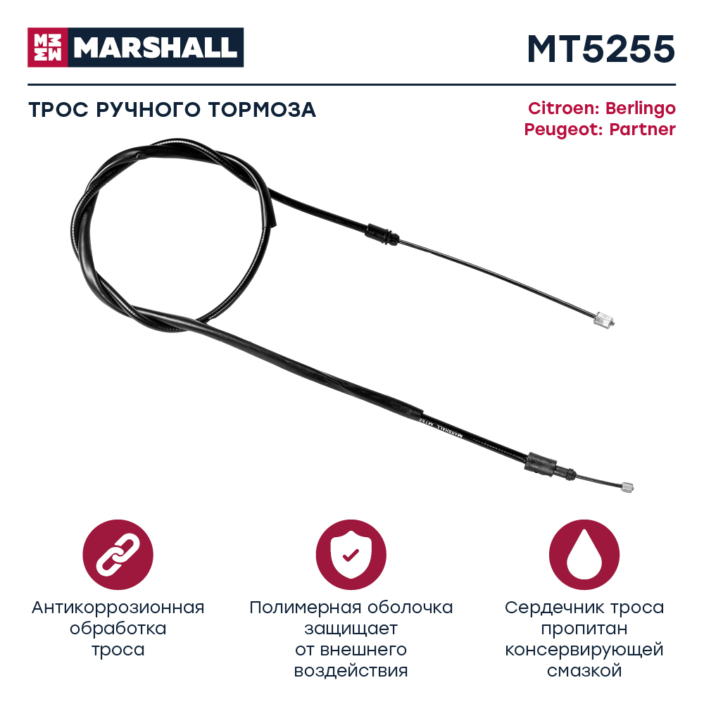 Трос стояночного тормоза - Marshall MT5255