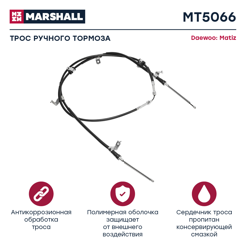 Трос стояночного тормоза - Marshall MT5066