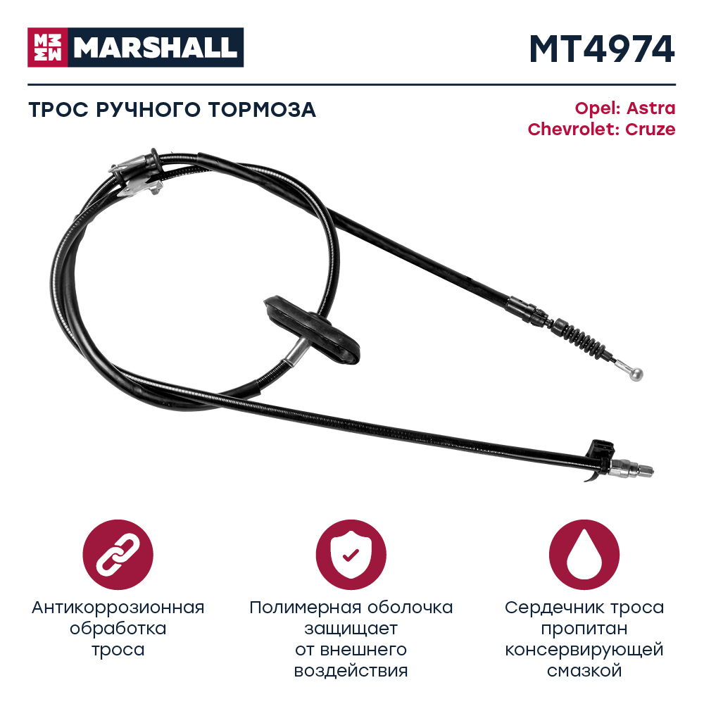 Трос стояночного тормоза - Marshall MT4974
