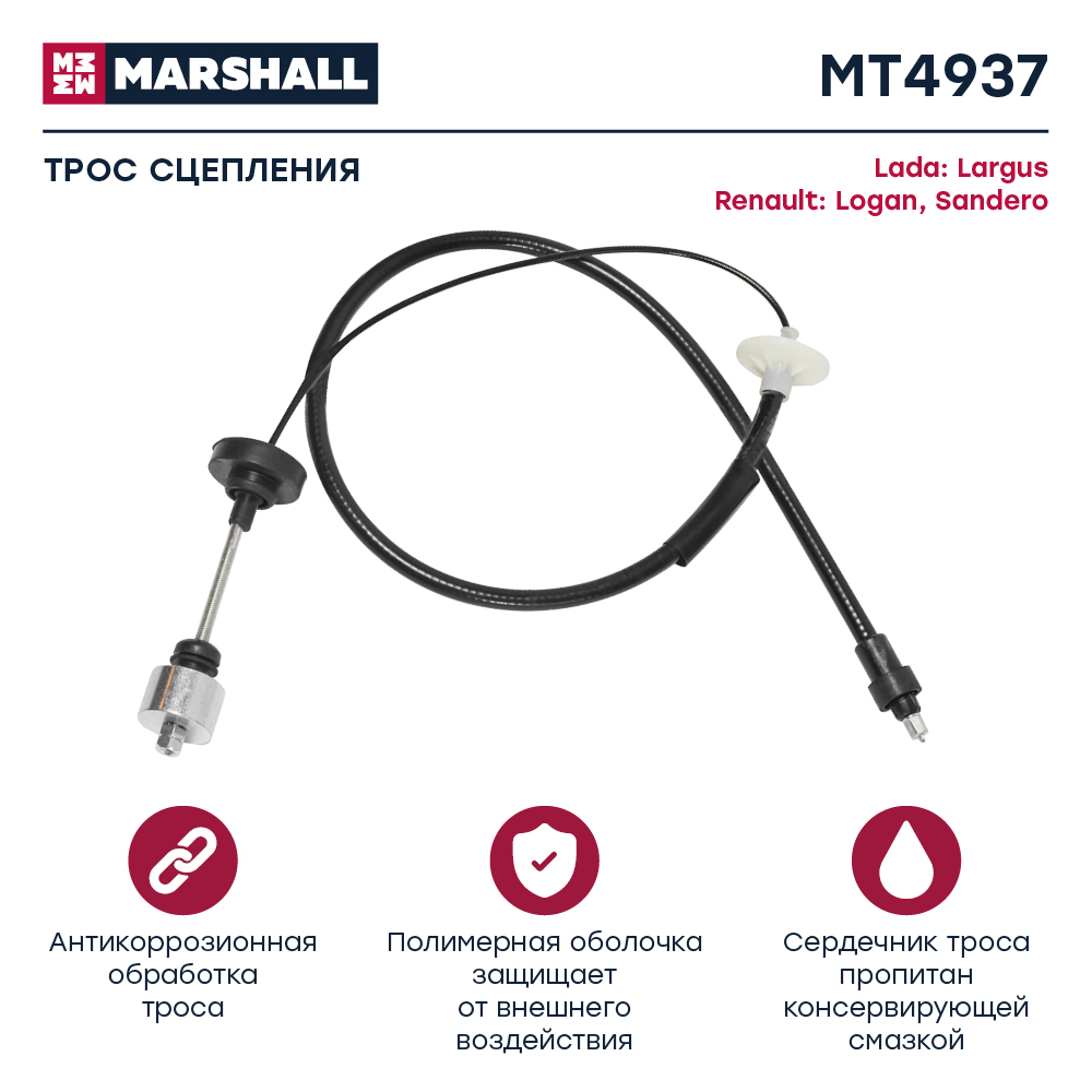 Трос сцепления - Marshall MT4937