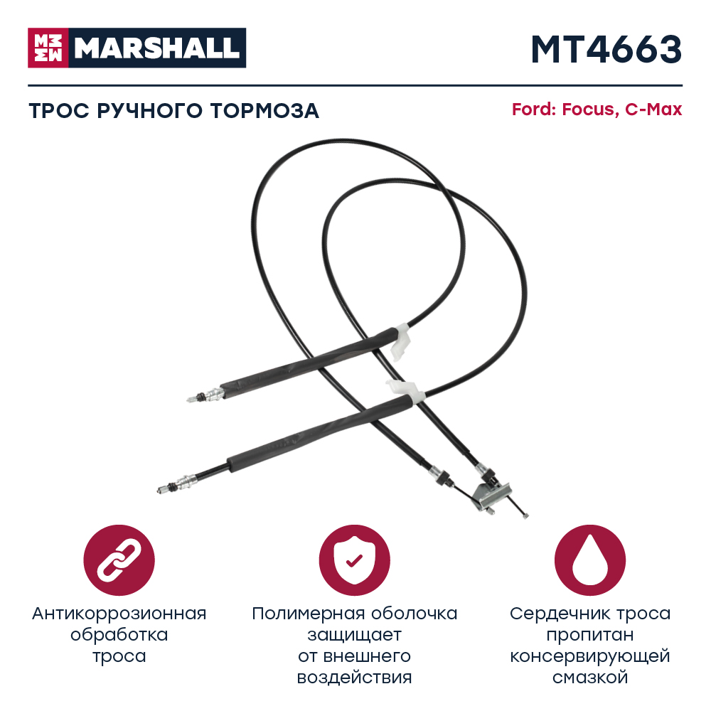 Трос стояночного тормоза - Marshall MT4663