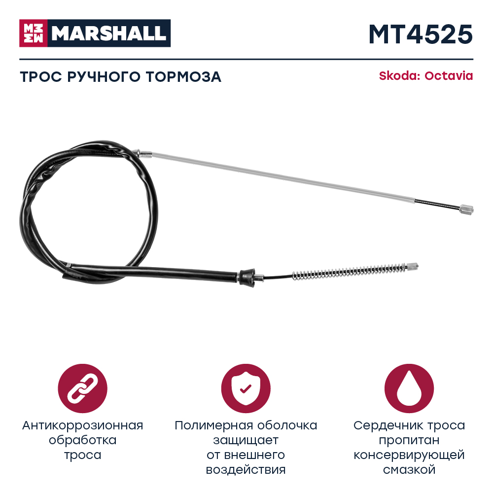 Трос стояночного тормоза - Marshall MT4525