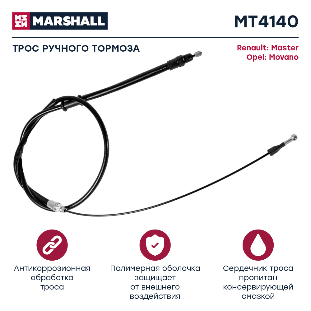 Трос стояночного тормоза - Marshall MT4140