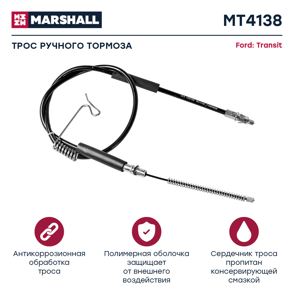 Трос стояночного тормоза - Marshall MT4138
