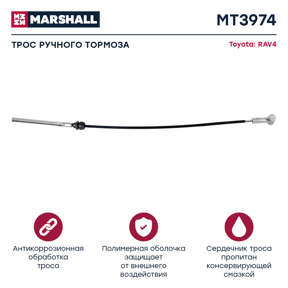 Трос стояночного тормоза - Marshall MT3974