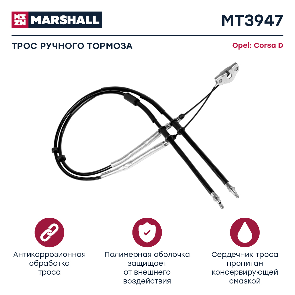 Трос стояночного тормоза - Marshall MT3947