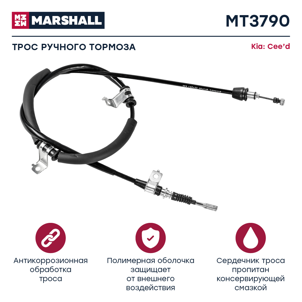 Трос стояночного тормоза - Marshall MT3790