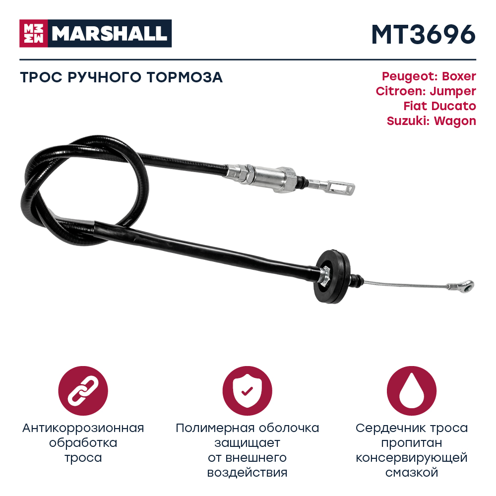 Трос стояночного тормоза - Marshall MT3696