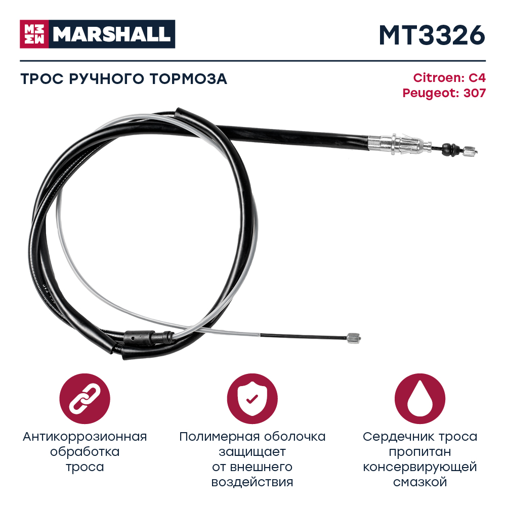Трос стояночного тормоза - Marshall MT3326