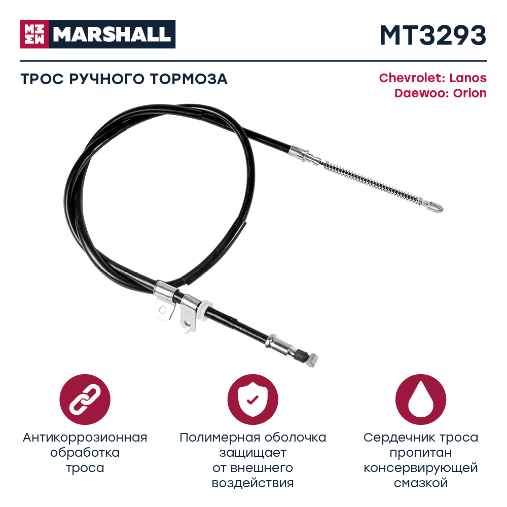 Трос стояночного тормоза - Marshall MT3293