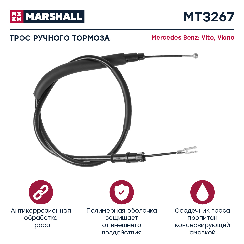 Трос стояночного тормоза - Marshall MT3267