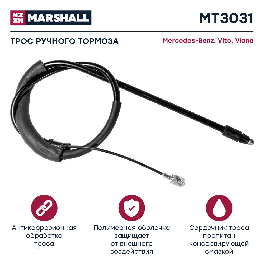 Трос стояночного тормоза - Marshall MT3031