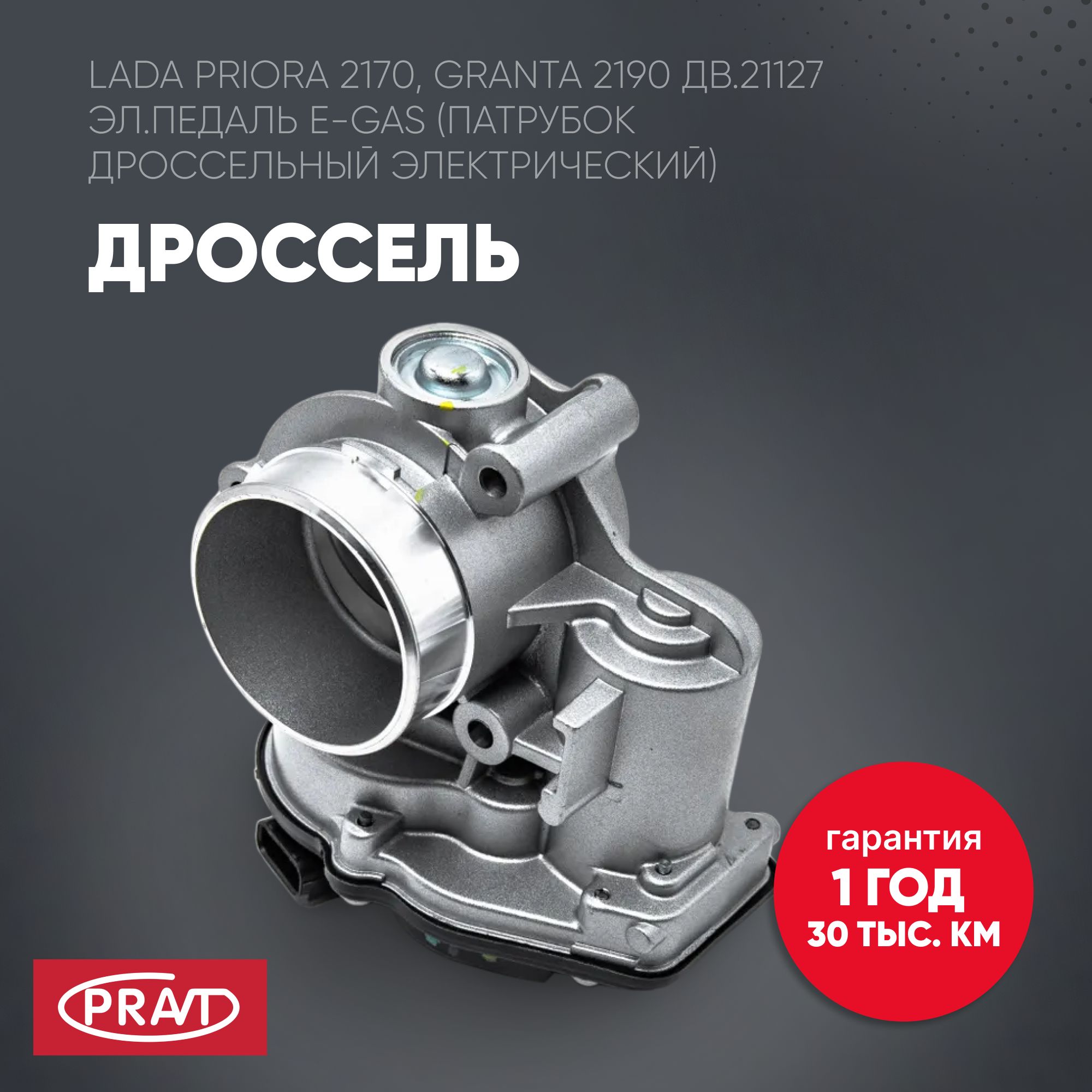 Дроссель Vesta, Лада Ларгус дв.21129, 21179 (16кл.) Евро-4 E-Gas (электрический) (28337899) () - PRAVT PR211271148010